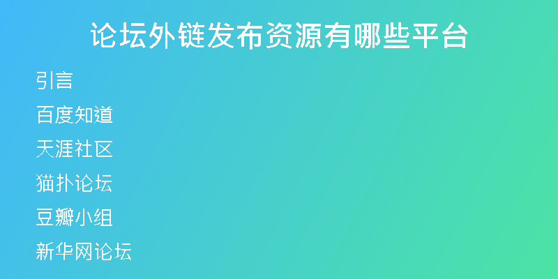 论坛外链发布资源有哪些平台