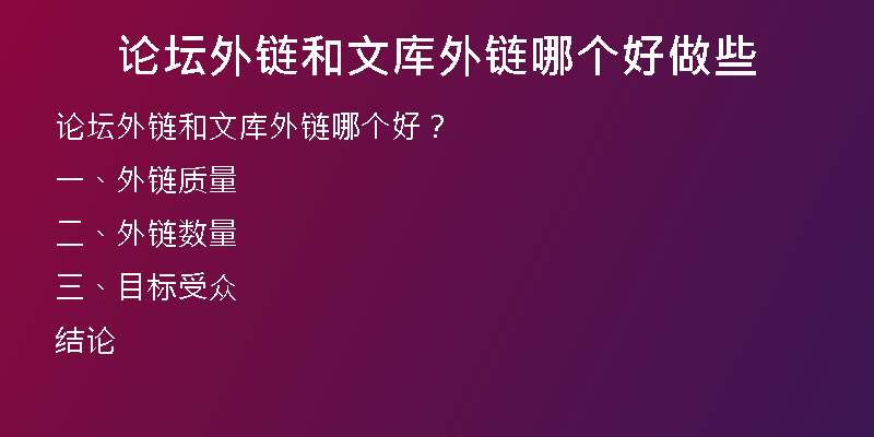 论坛外链和文库外链哪个好做些