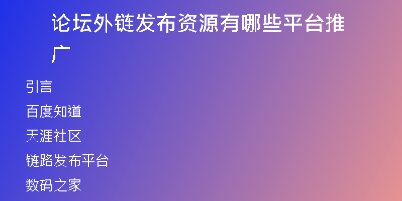 论坛外链发布资源有哪些平台推广