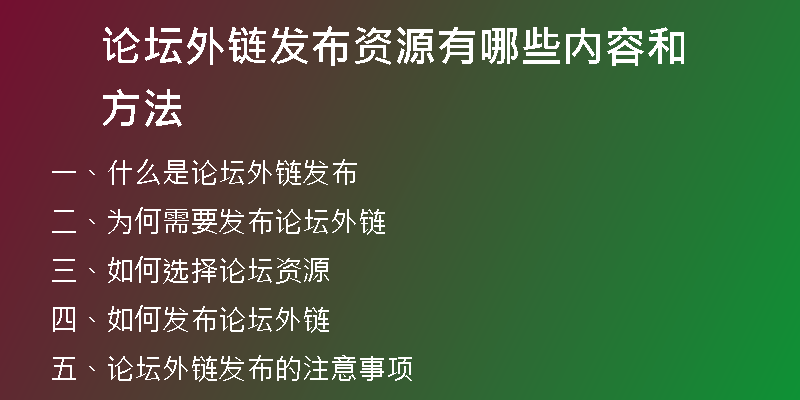 论坛外链发布资源有哪些内容和方法