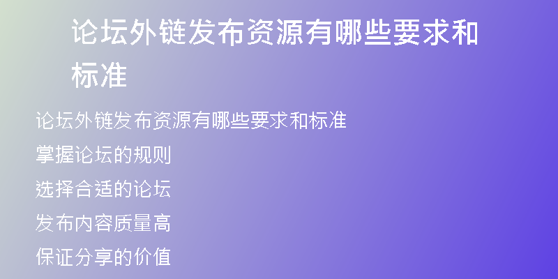 论坛外链发布资源有哪些要求和标准