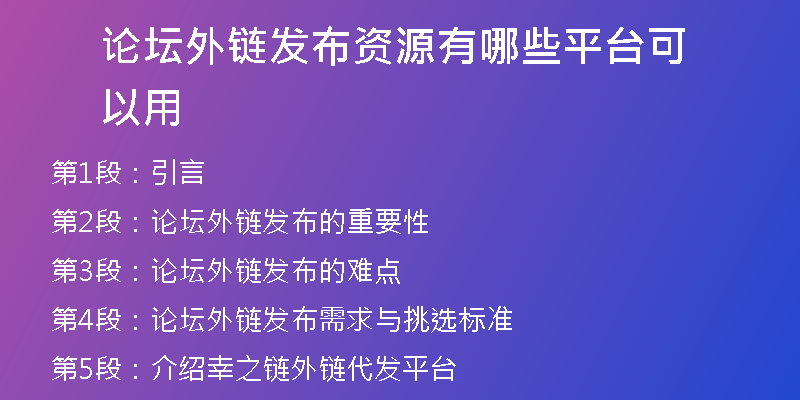 论坛外链发布资源有哪些平台可以用