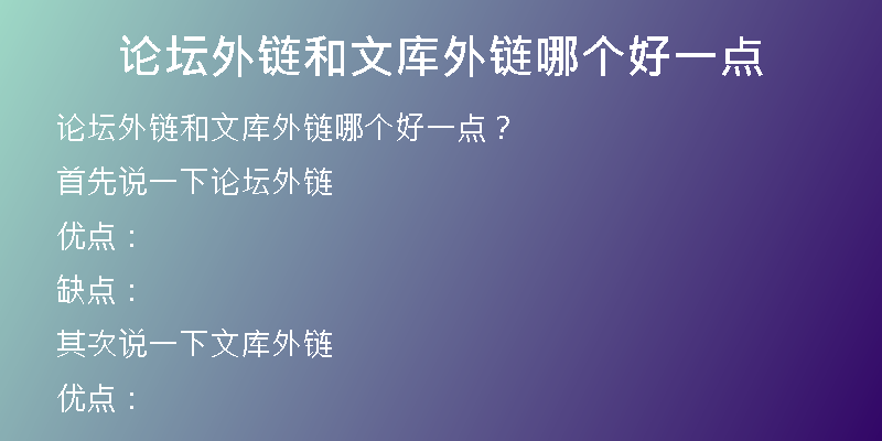 论坛外链和文库外链哪个好一点