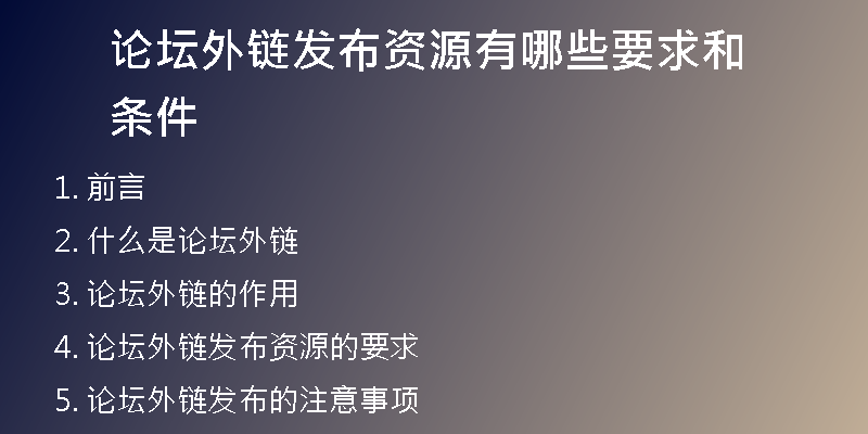 论坛外链发布资源有哪些要求和条件