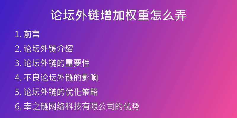论坛外链增加权重怎么弄