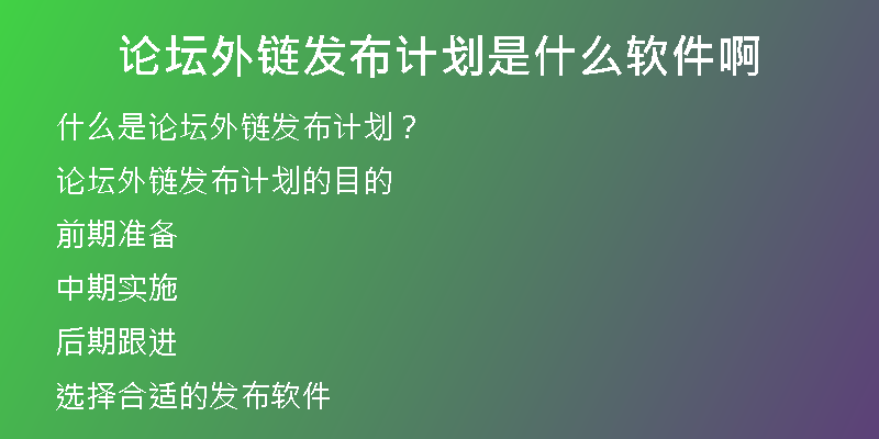 论坛外链发布计划是什么软件啊