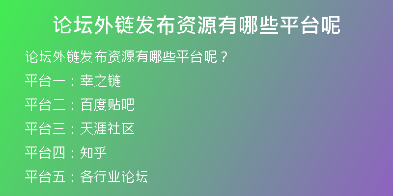 论坛外链发布资源有哪些平台呢