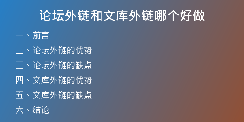 论坛外链和文库外链哪个好做