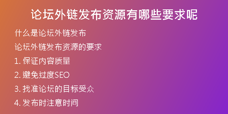 论坛外链发布资源有哪些要求呢