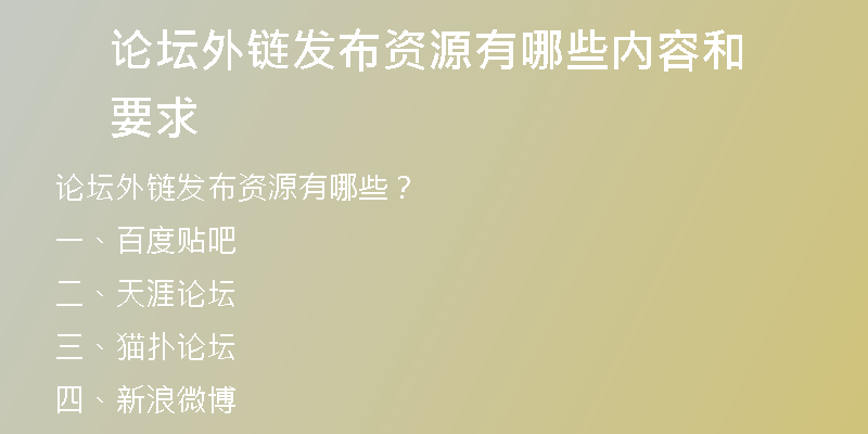 论坛外链发布资源有哪些内容和要求