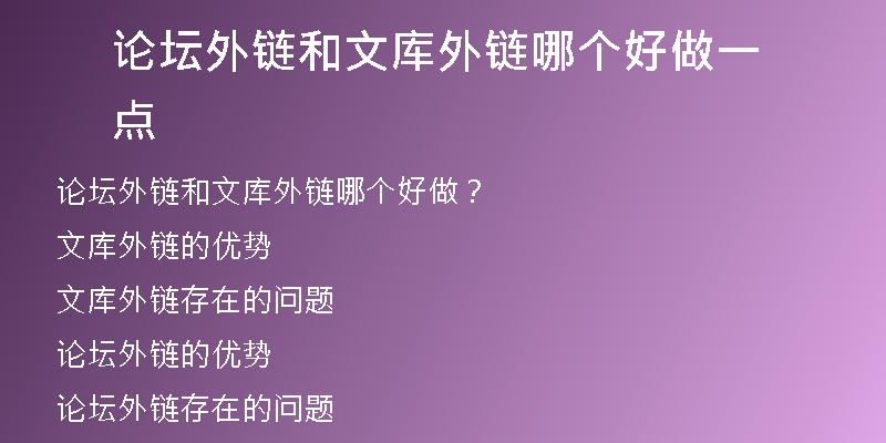 论坛外链和文库外链哪个好做一点
