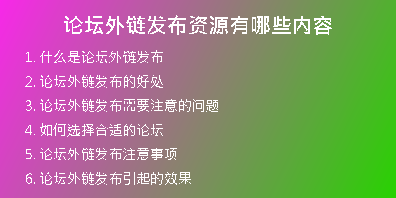 论坛外链发布资源有哪些内容