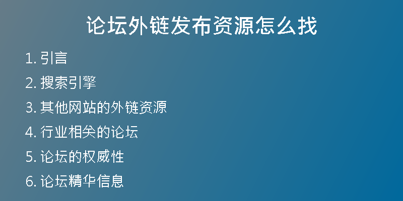 论坛外链发布资源怎么找