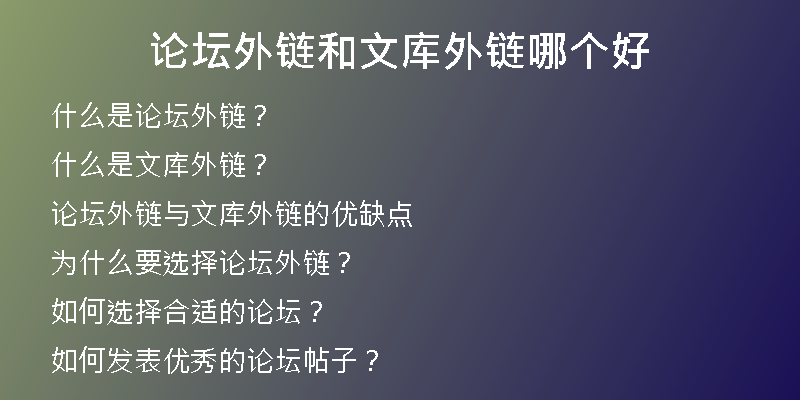 论坛外链和文库外链哪个好