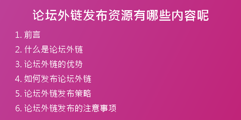 论坛外链发布资源有哪些内容呢