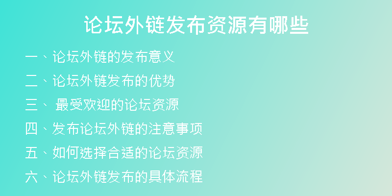 论坛外链发布资源有哪些