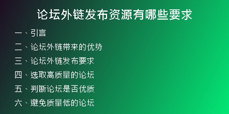 论坛外链发布资源有哪些要求