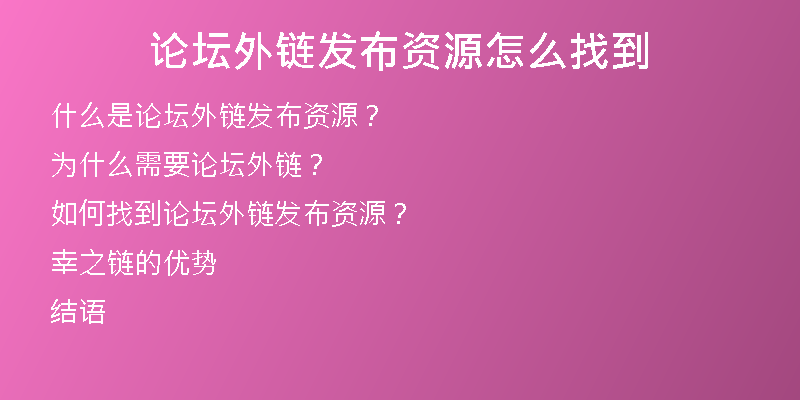 论坛外链发布资源怎么找到