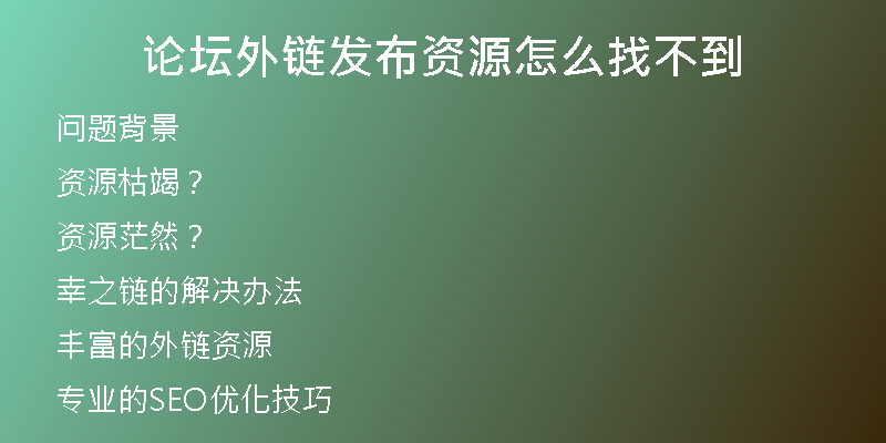 论坛外链发布资源怎么找不到