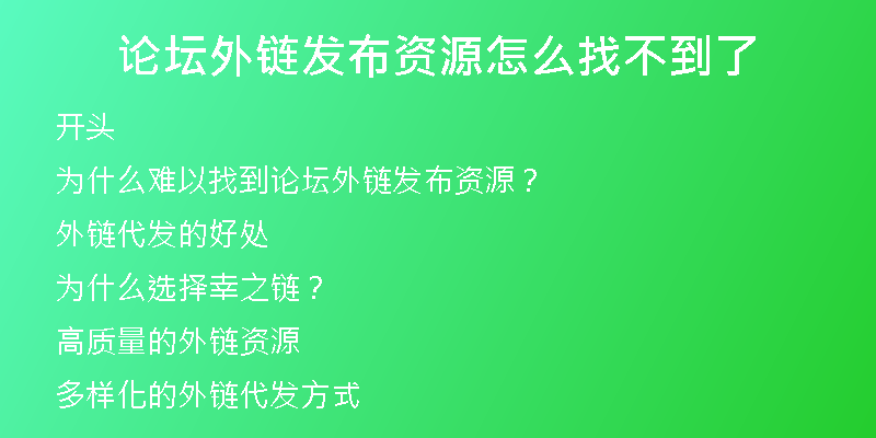 论坛外链发布资源怎么找不到了