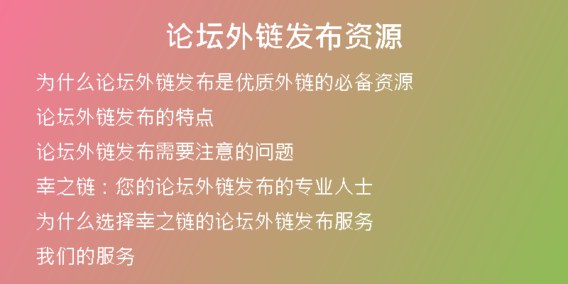 论坛外链发布资源
