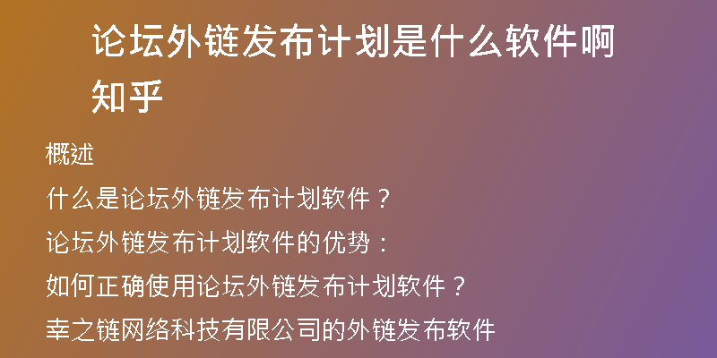 论坛外链发布计划是什么软件啊知乎