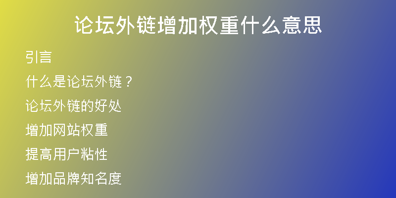 论坛外链增加权重什么意思