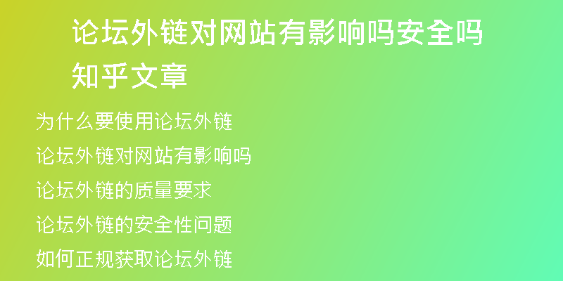 论坛外链对网站有影响吗安全吗知乎文章