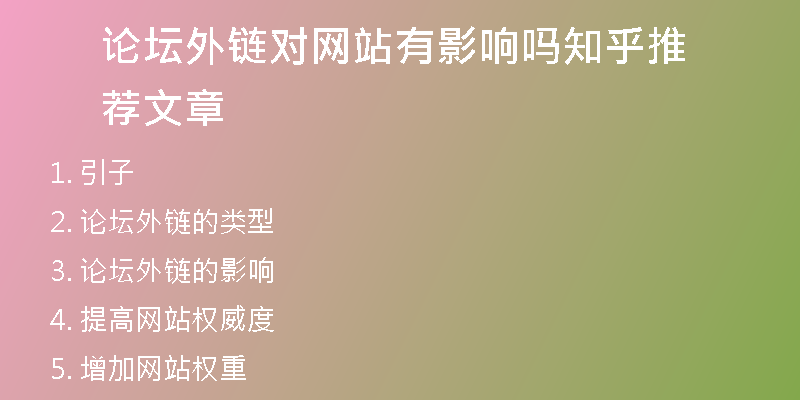 论坛外链对网站有影响吗知乎推荐文章