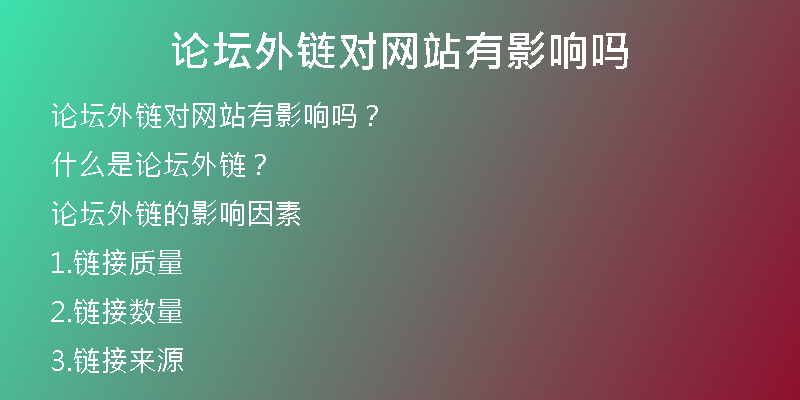 论坛外链对网站有影响吗