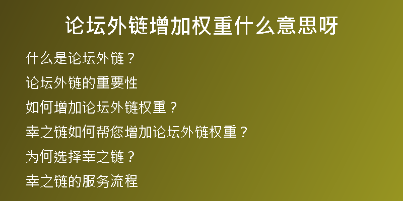 论坛外链增加权重什么意思呀