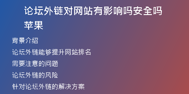 论坛外链对网站有影响吗安全吗苹果