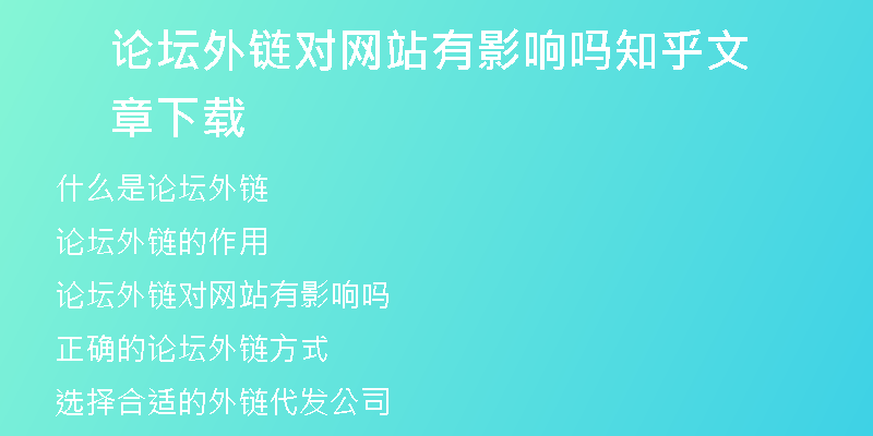 论坛外链对网站有影响吗知乎文章下载