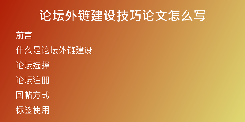 论坛外链建设技巧论文怎么写