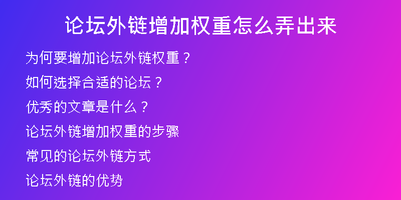 论坛外链增加权重怎么弄出来