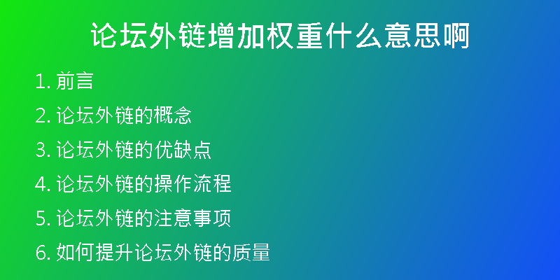 论坛外链增加权重什么意思啊