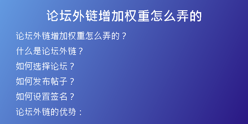 论坛外链增加权重怎么弄的