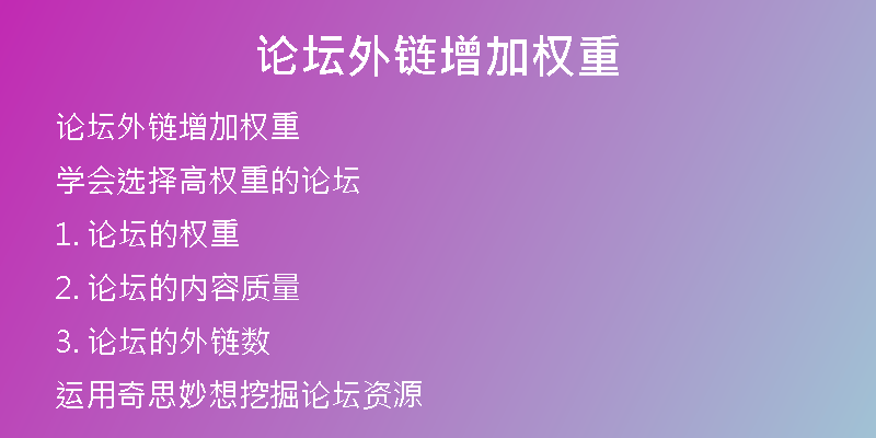论坛外链增加权重