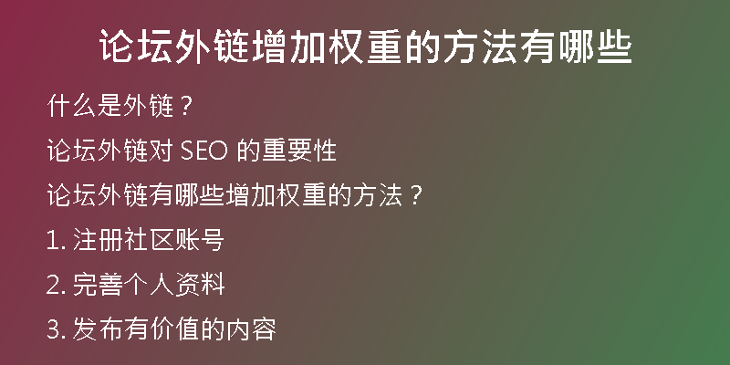 论坛外链增加权重的方法有哪些
