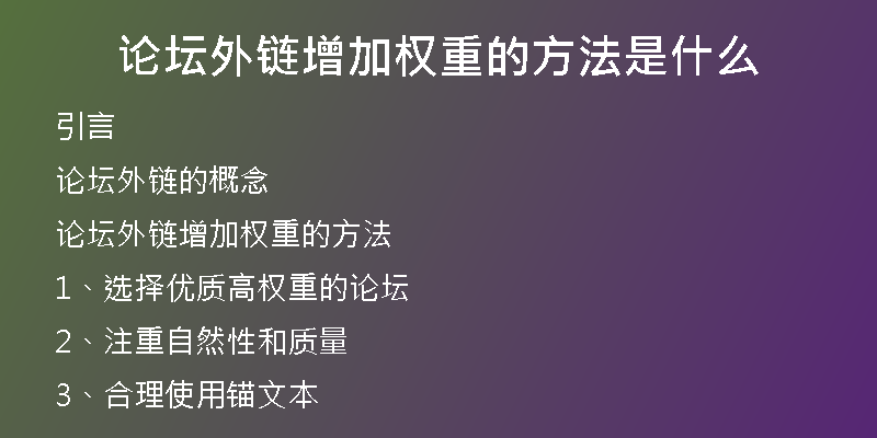 论坛外链增加权重的方法是什么