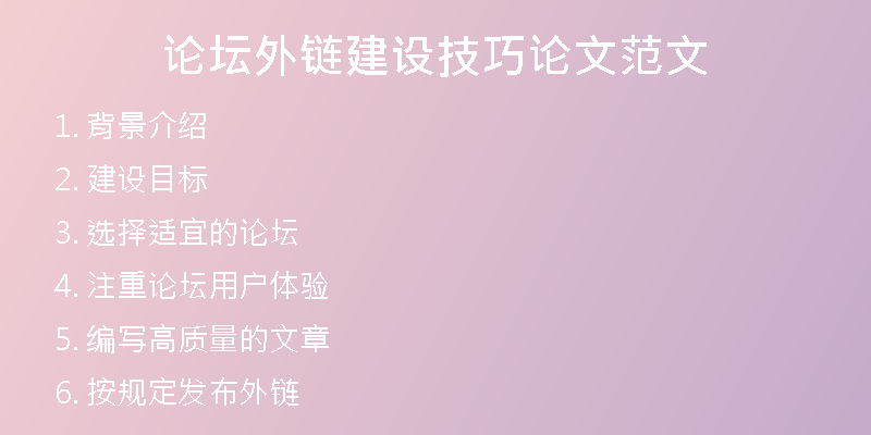 论坛外链建设技巧论文范文