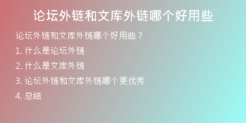 论坛外链和文库外链哪个好用些