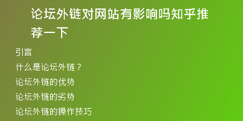 论坛外链对网站有影响吗知乎推荐一下