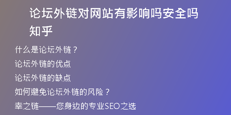 论坛外链对网站有影响吗安全吗知乎