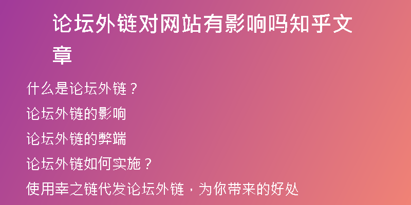 论坛外链对网站有影响吗知乎文章