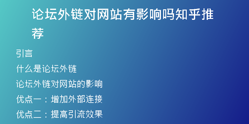 论坛外链对网站有影响吗知乎推荐