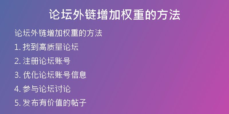 论坛外链增加权重的方法