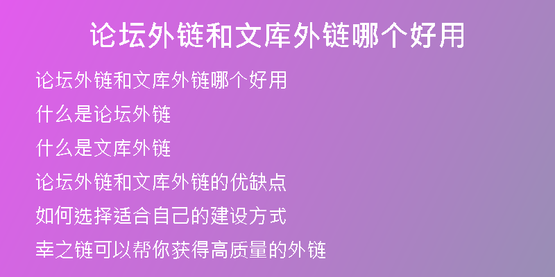 论坛外链和文库外链哪个好用