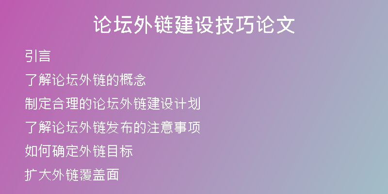 论坛外链建设技巧论文