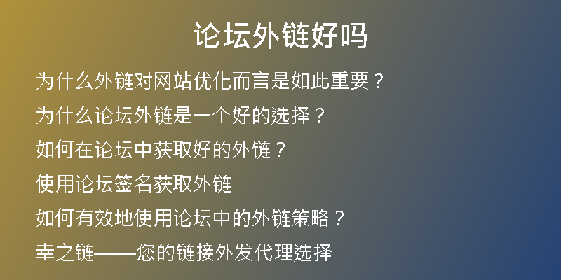 论坛外链好吗